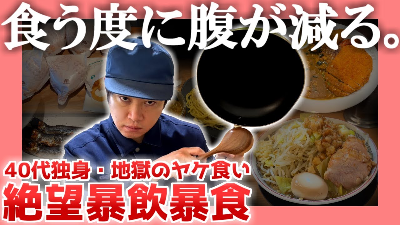 【40代独身】食う度に腹が減る。【地獄のヤケ食い】|  絶望暴飲暴食