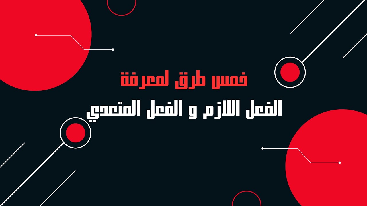 خمس طرق لمعرفة الفعل اللازم و المتعدي - عبدالرحمن حسين 