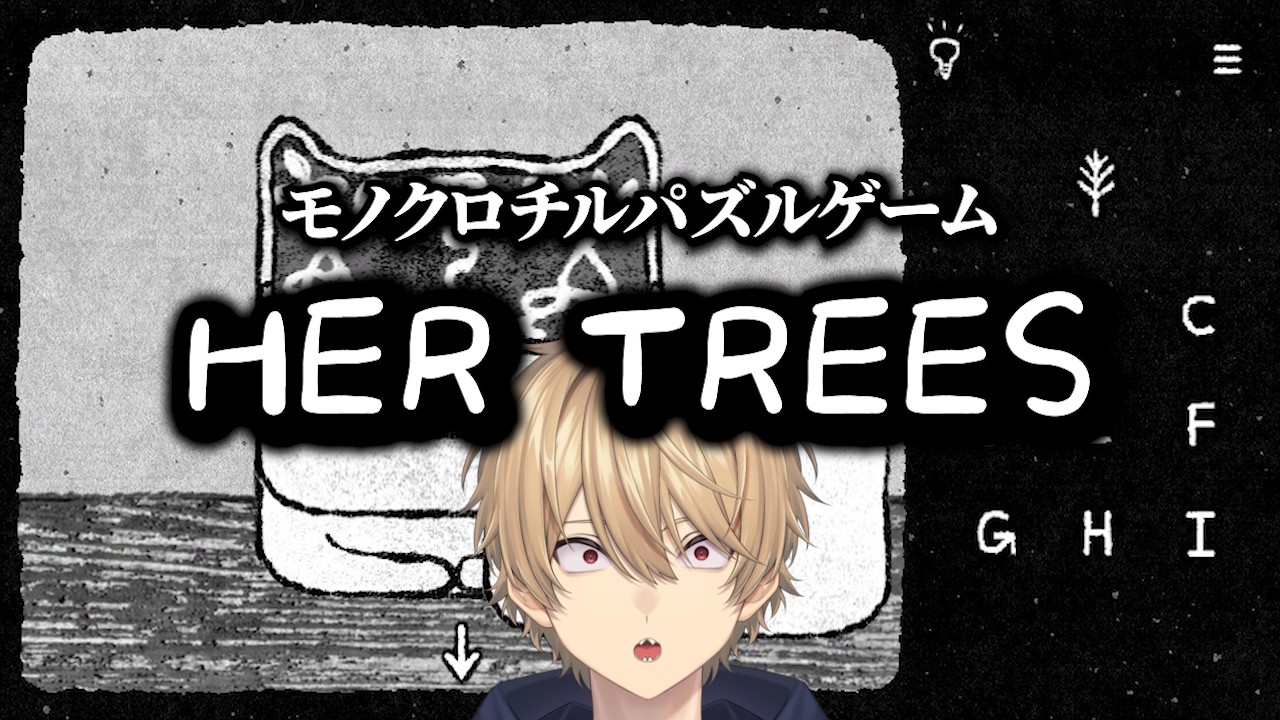 【HER TREES : PUZZLE DREAM】実は頭脳系です。