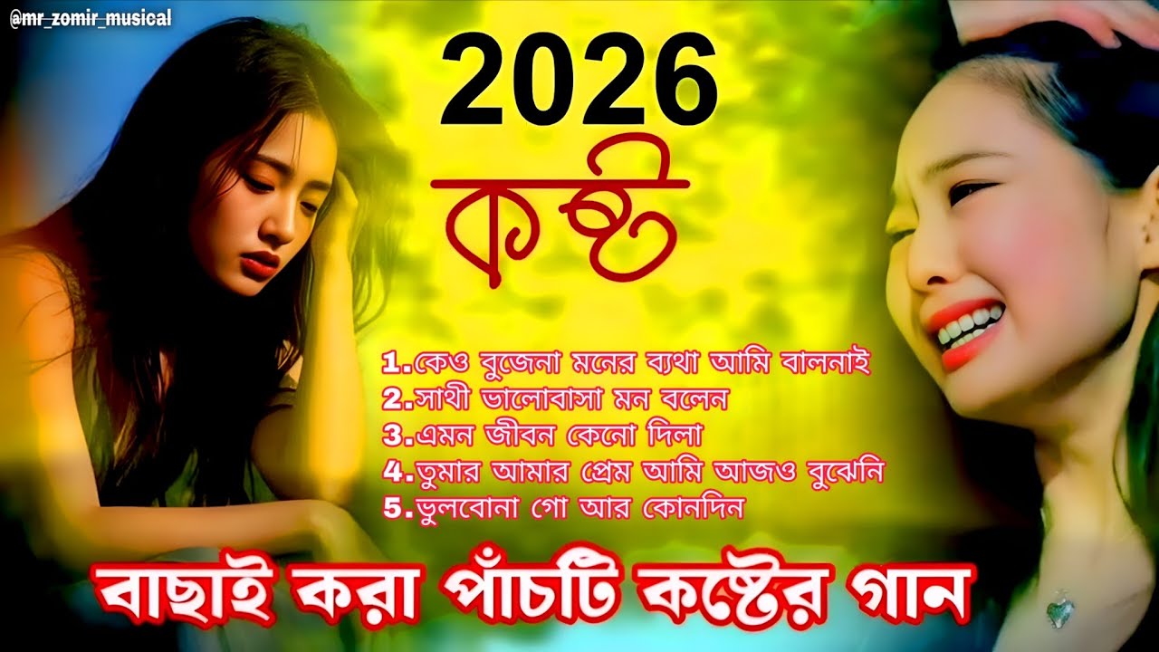 2026 সালের সেরা ৫টি কষ্টের গান 💔 | Best Bangla Sad Songs 2026 | New Bangla Heart Touching Songs