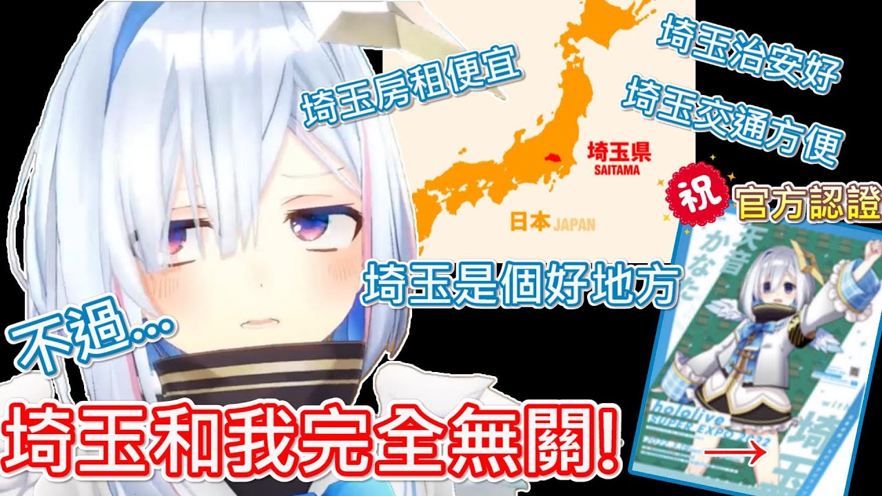 【Hololive】天使對埼玉異常詳細卻一直堅稱和埼玉無關 這次『慘遭』官方認證【天音彼方/天音かなた】