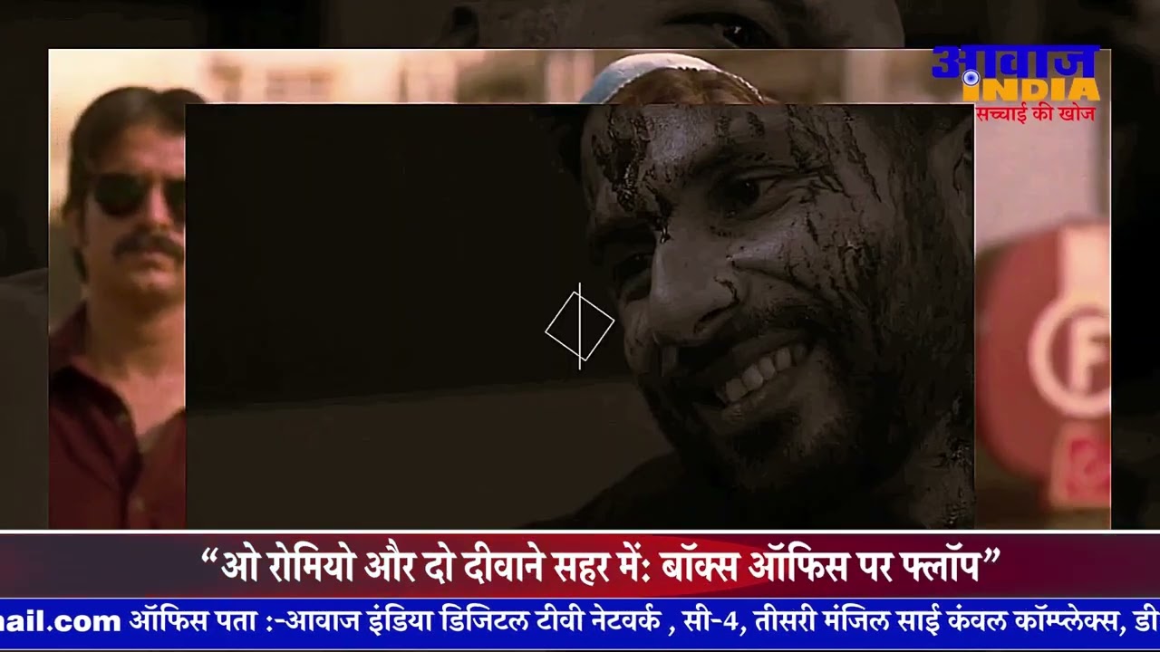 “ओ रोमियो और दो दीवाने सहर में  बॉक्स ऑफिस पर फ्लॉप”