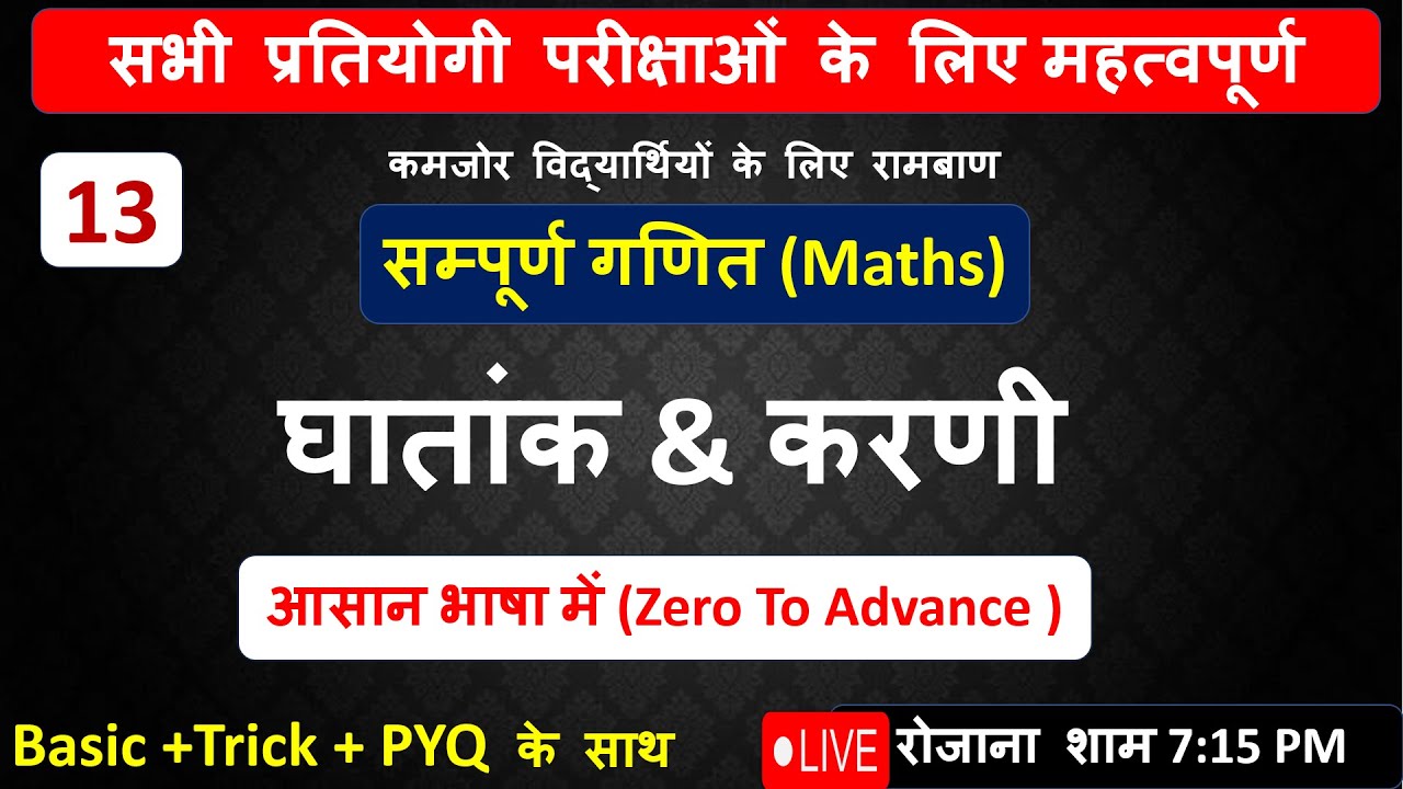 घातांक & करणी part-2  ✅ 100 Hours + 1000+ Question
