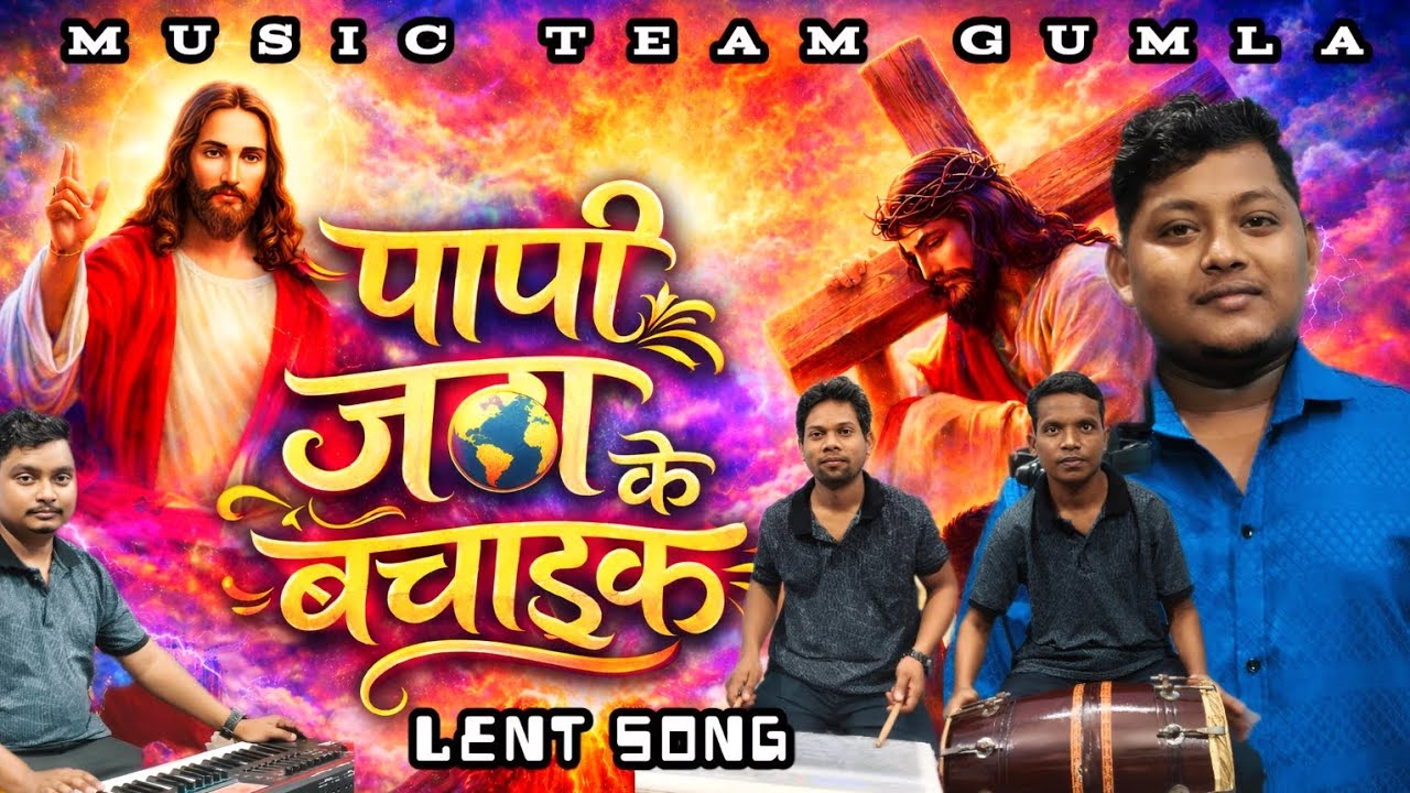 पापी जग के बचाइक लागिन || Papi Jag Ke Bachaik Lagin || New Lent Sadri Song #musicteamgumla 