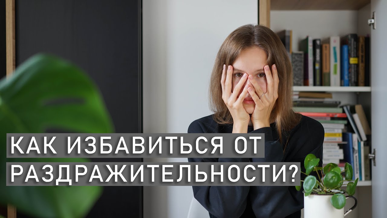 Как справиться с раздражительностью и обрести спокойствие?