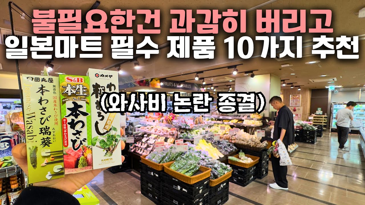 불필요한 건 싹 제외했습니다⚠️ 이것만 기억하세요. 일본 쇼핑 마트 추천템 10가지 종류