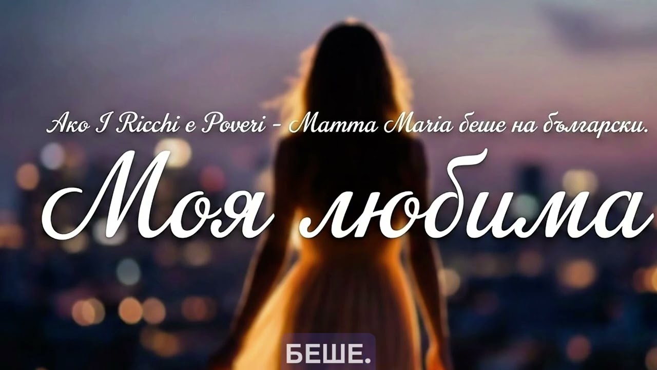 Моя любима (Ricchi e Poveri - Mamma Maria беше на български)