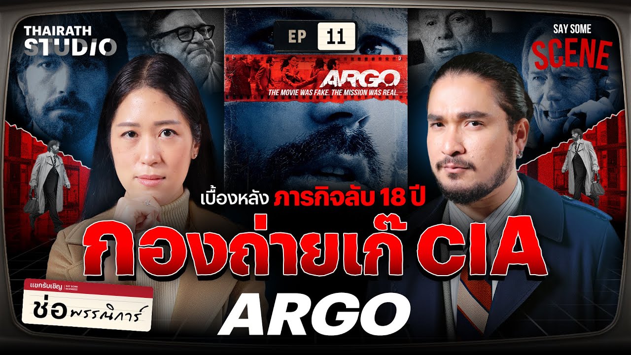 กองถ่ายเก๊ ปฎิบัติการลับ 18 ปี ของ CIA | Say Some Scene SS2 EP.11
