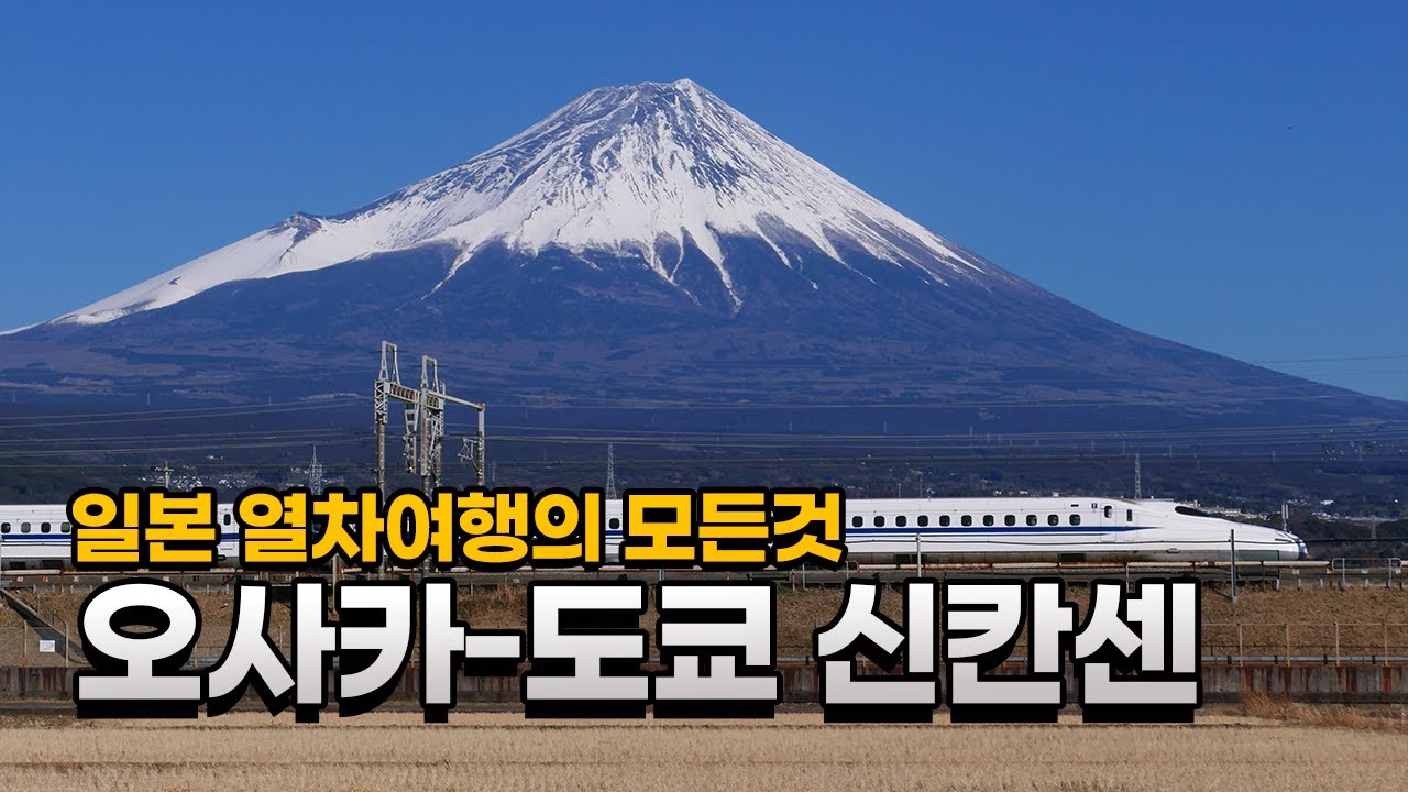 일본 열차여행 완전정복 Part.1 JR과 도카이도 신칸센