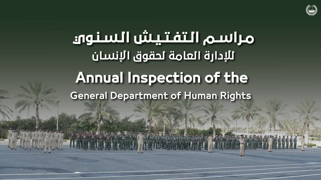التفتيش السنوي للإدارة العامة لحقوق الإنسان | Inspection of the General Department of Human Rights