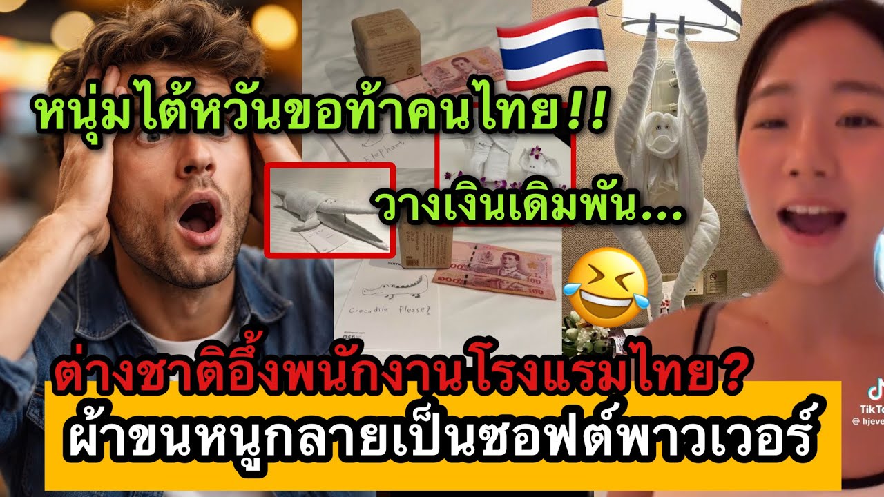 ต่างชาติถึงกับอึ้ง!ผ้าขนหนูไทยดังไกลลั่นมันคืองานศิลปะ ซอฟต์พาวเวอร์ใหม่Thailand🇹🇭🎉