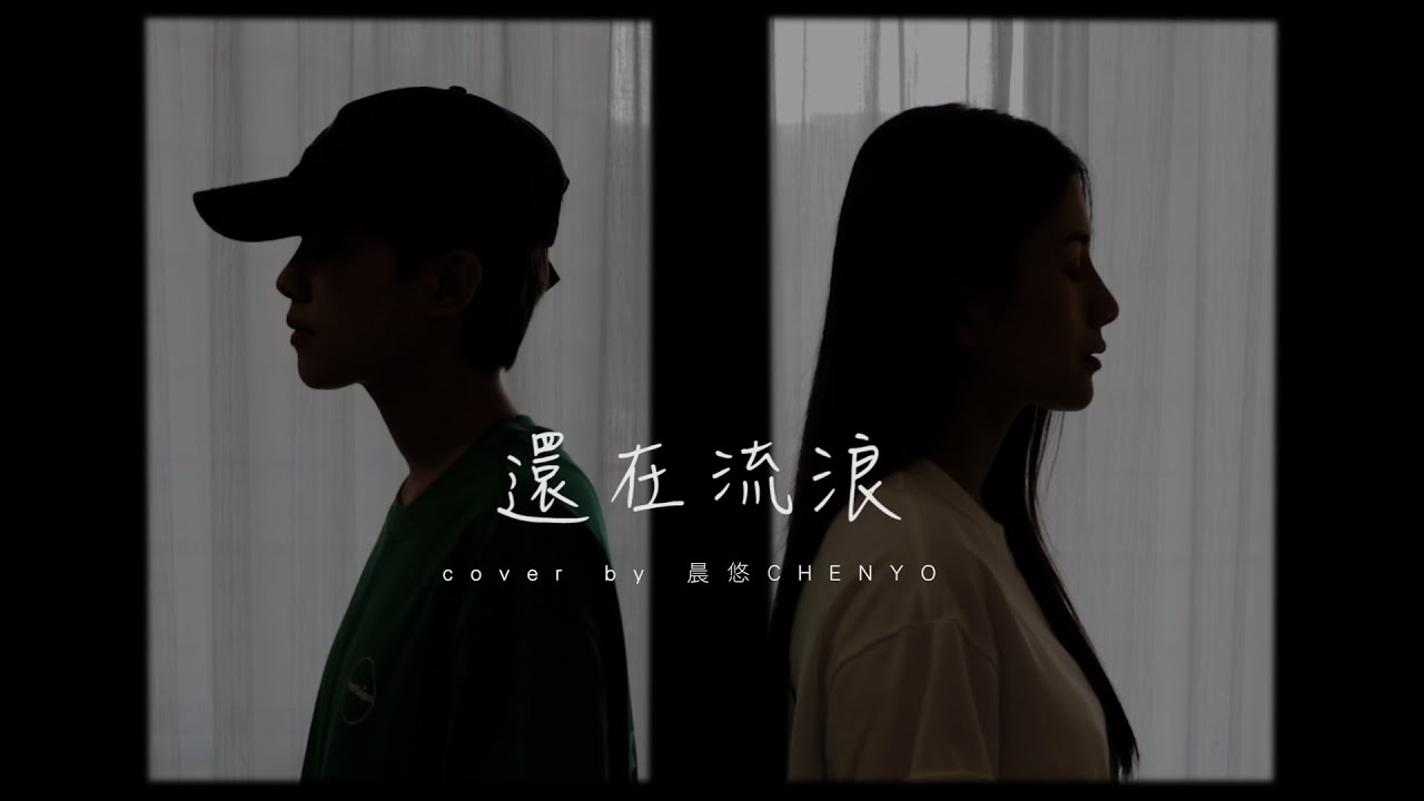 晨悠CHENYO -【還在流浪Still Wandering】合音版 cover (周杰倫Jay Chou)
