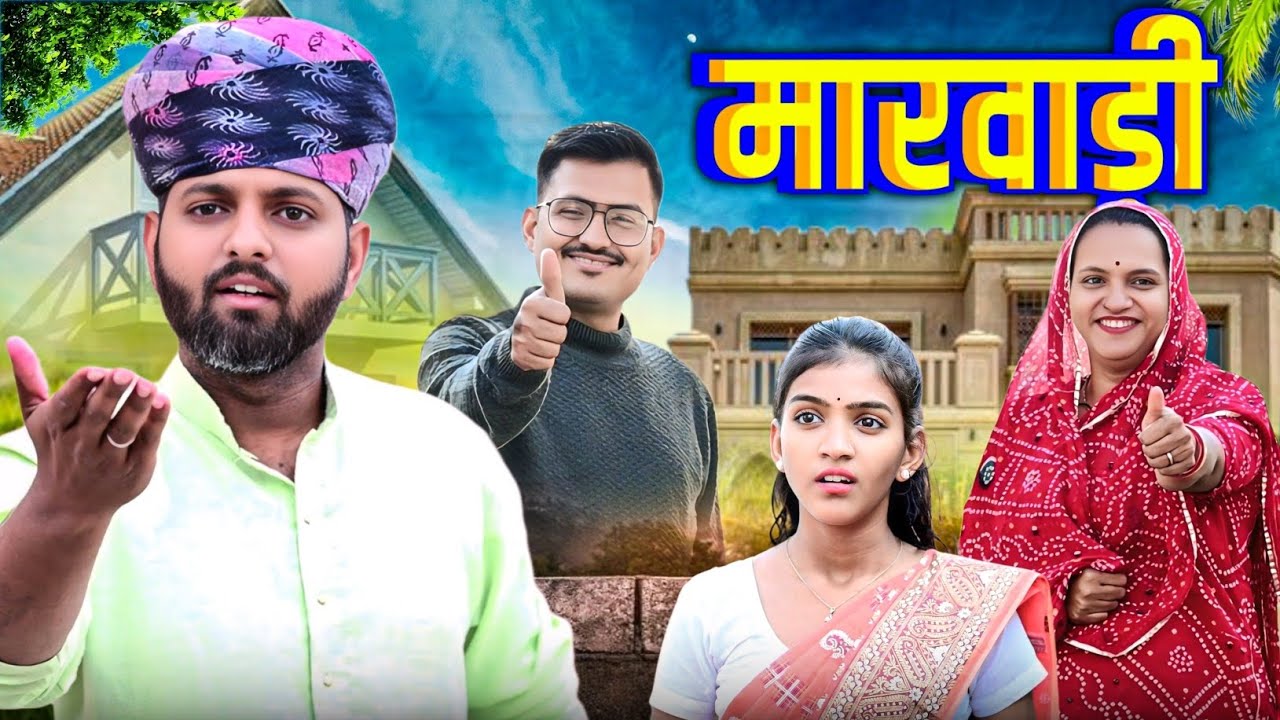 मारवाड़ी // rajasthani comedy // mukesh ki comedy