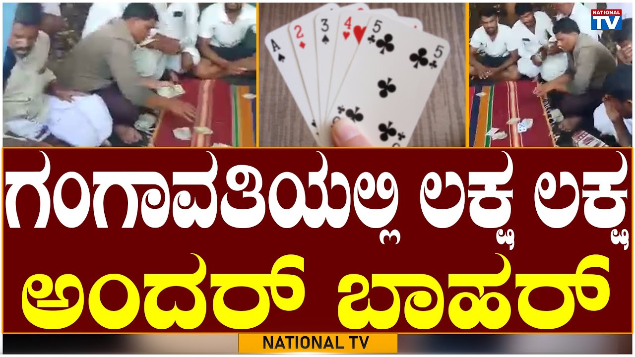 Gangavathi Gamblers: ಗಂಗಾವತಿಯಲ್ಲಿ ಲಕ್ಷ ಲಕ್ಷ ಅಂದರ್ ಬಾಹರ್ | National TV
