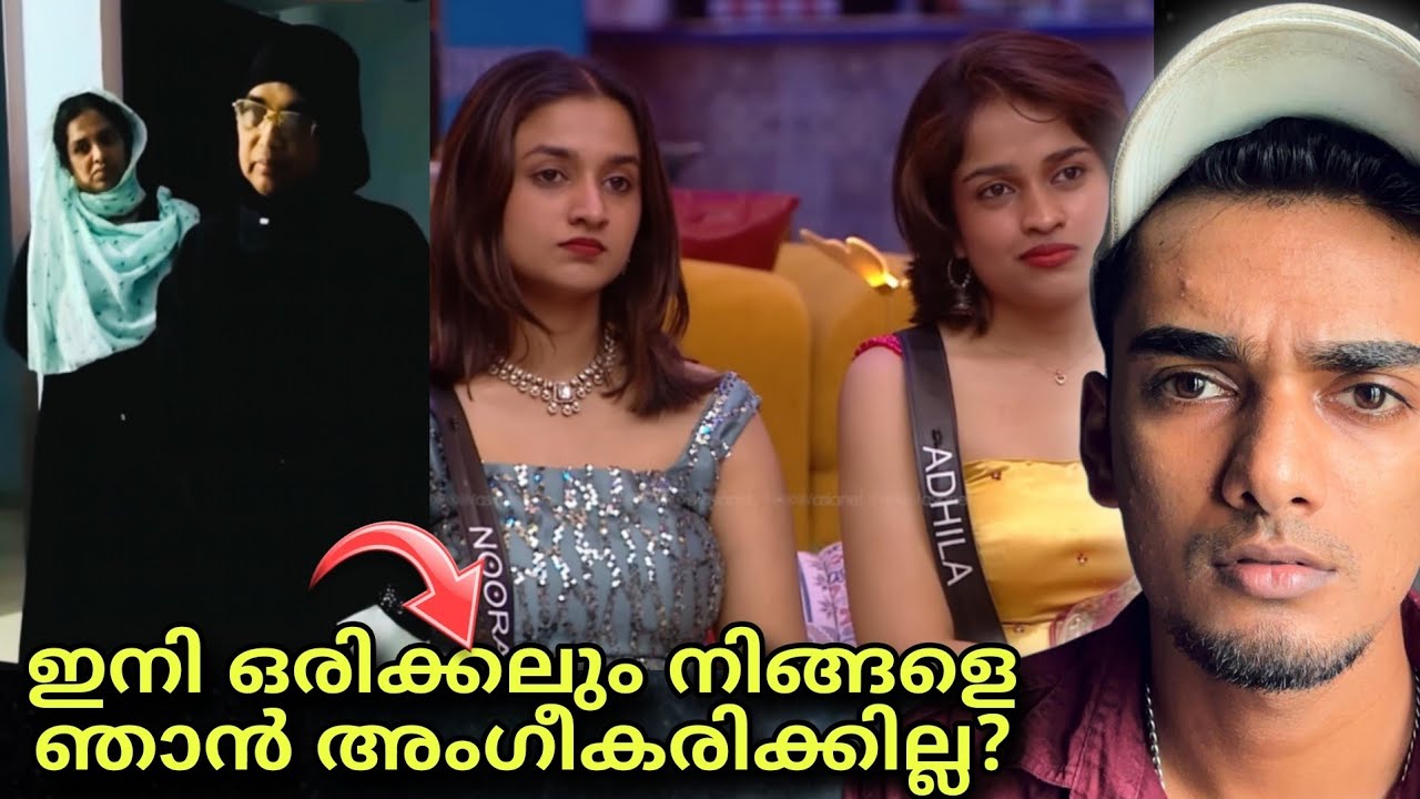 Noora യുടെ ഉമ്മ രംഗത്ത് 😱 Adhila ക്കെതിരെ ഉമ്മ പറഞ്ഞത് 🤯