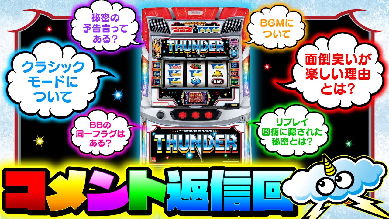 「スマスロ サンダーV」コメント返信回｜A PROJECTチャンネル