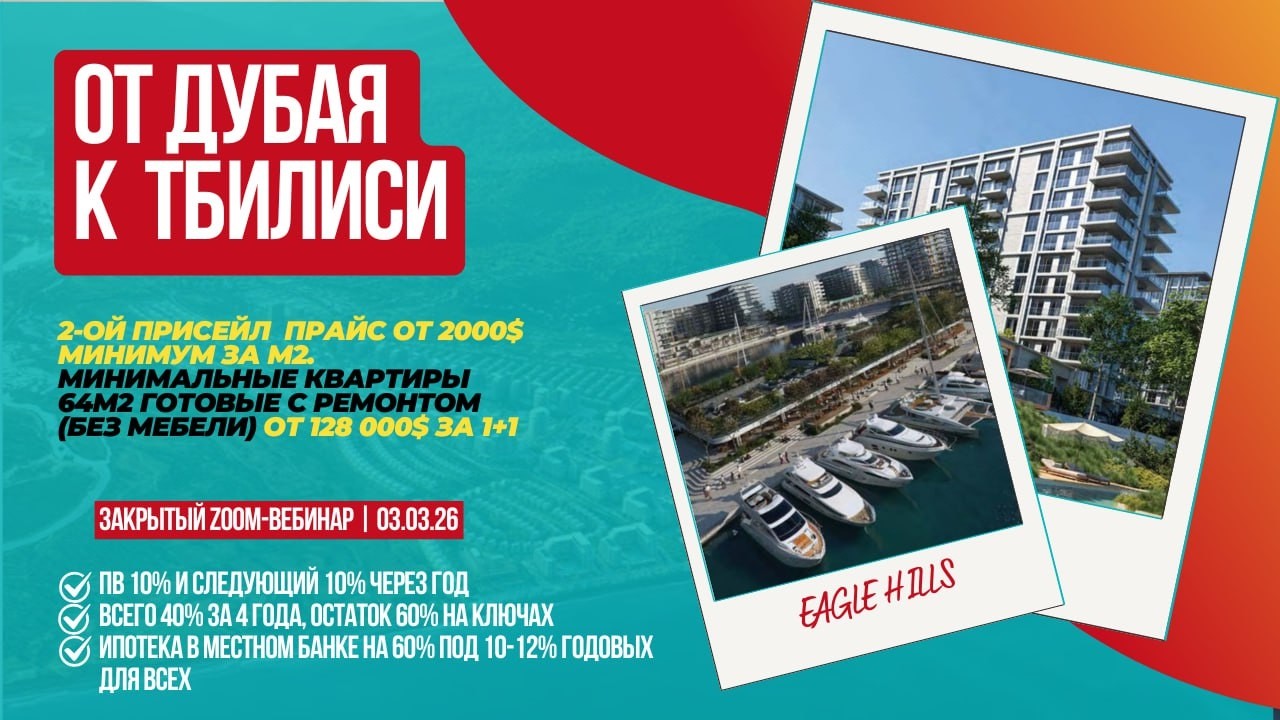 Куда инвестировать в нестабильном мире? Проекты Eagle Hills от создателей Emaar в Грузии