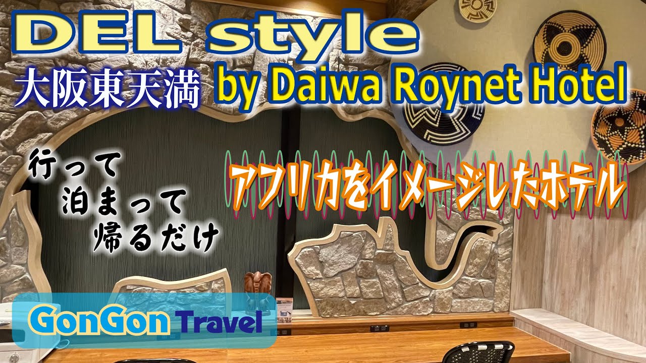 アフリカをイメージしたホテル≪DEL style 大阪東天満 by Daiwa Roynet Hotel≫【行って・泊まって・帰るだけ】GONGON Travel