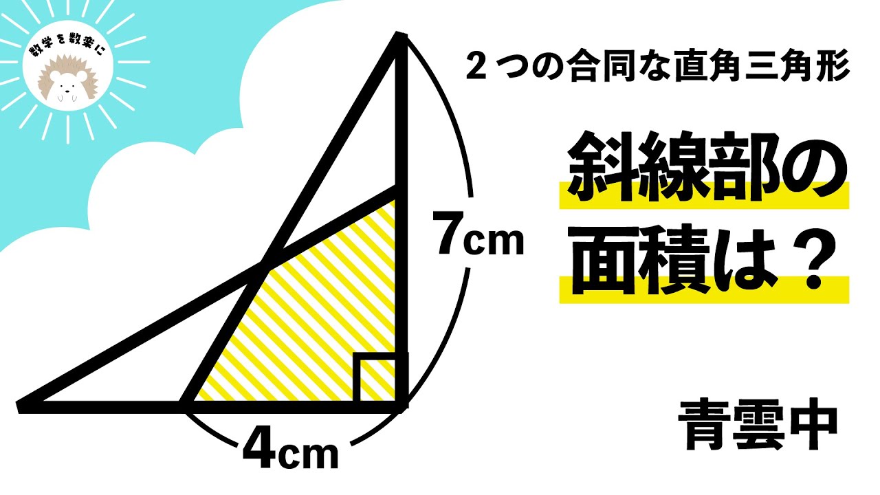 ２つの合同な直角三角形　斜線部の面積＝❓　青雲中