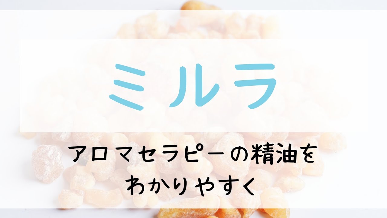 【ミルラ】ミルラ(没薬)精油について分かりやすく解説！　～アロマセラピー～