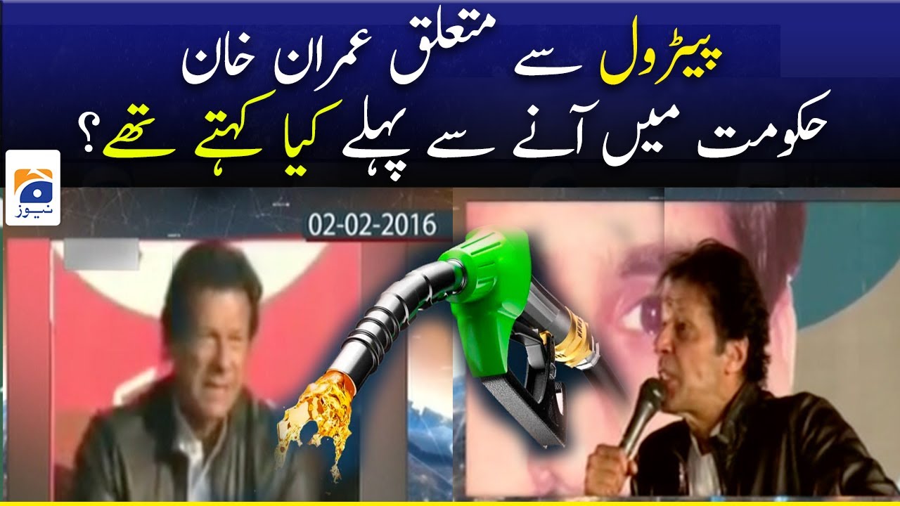 Petrol se Mutalliq Hukumat me Anay se Pehly Imran Khan Kiya Kehty Thy?
