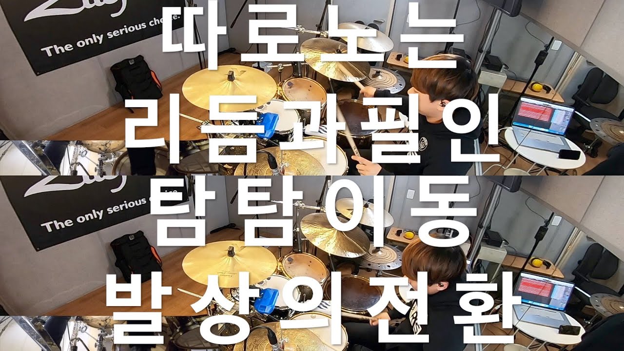 [FREE GROOVE LESSON] 리듬과 필인이 따로 노는 것? 세트 드럼에서의 이동 연습? 발상의 전환이 가장 중요!! (프리그루브 수업 문의 하단 글 참조)