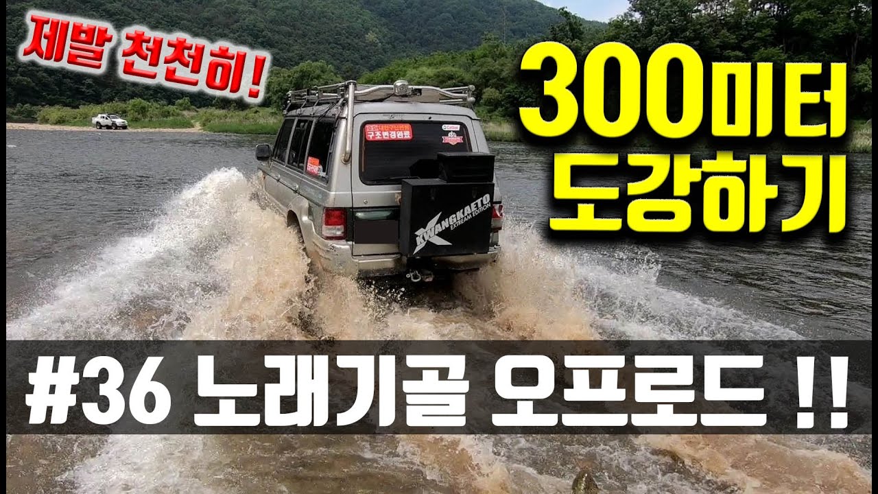 #36 노래기골 오프로드(300m 도강하기)