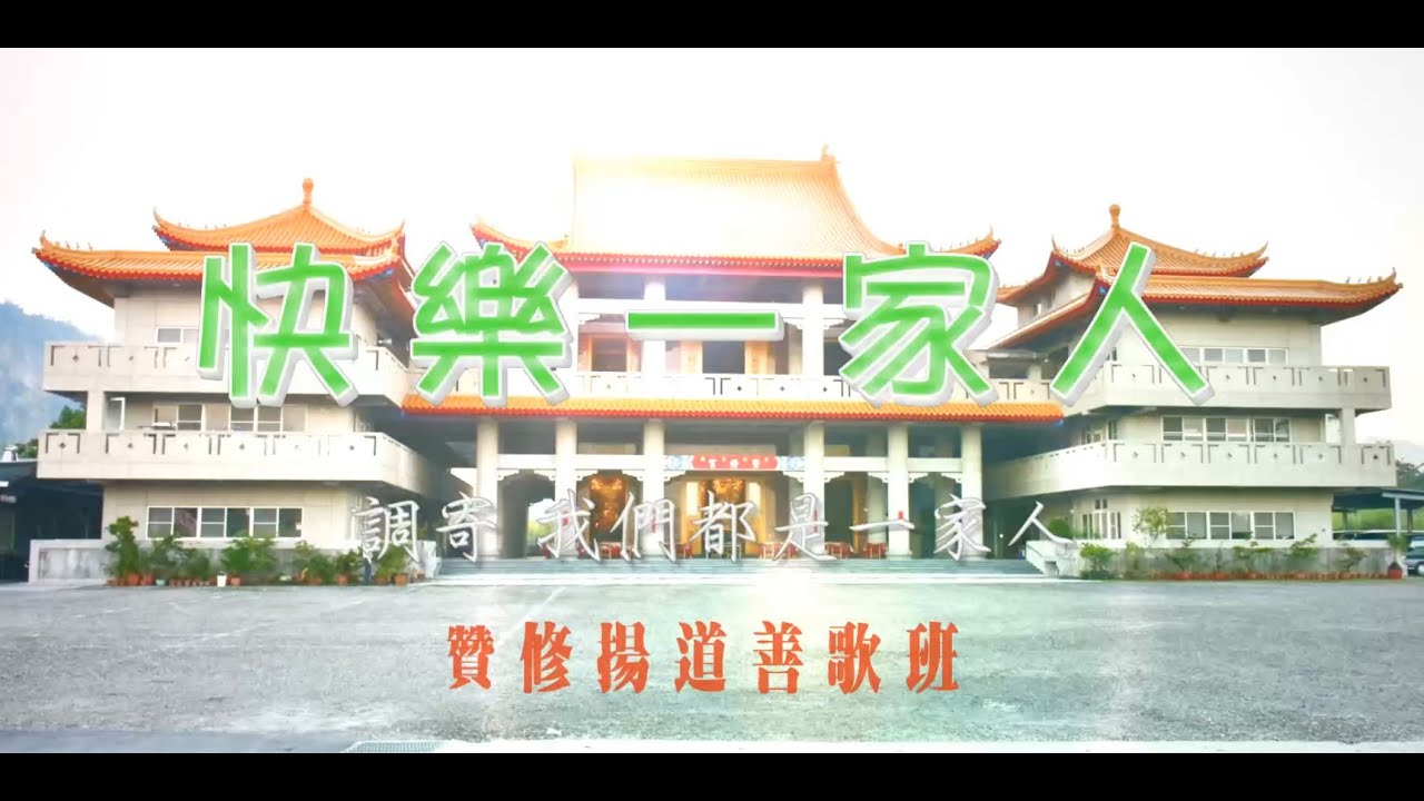快樂一家人(調寄_我們都是一家人)_贊修揚道善歌班