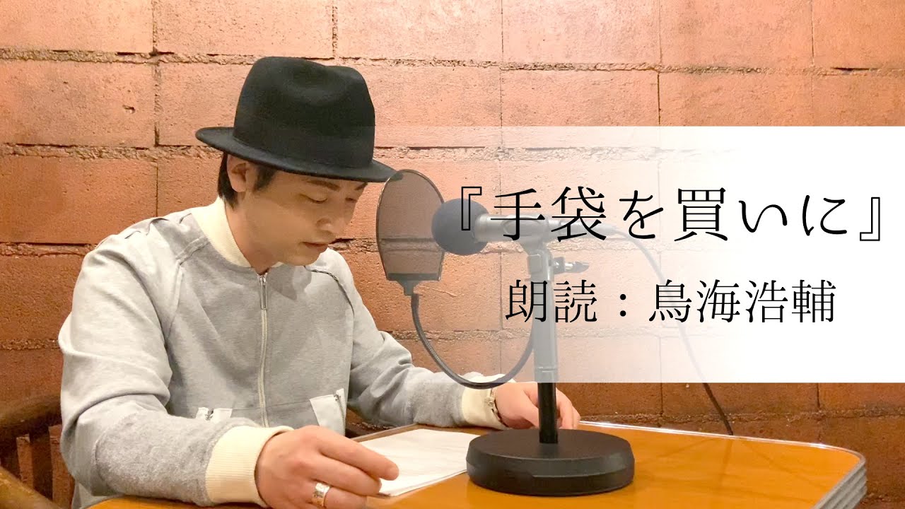 国語「鳥海浩輔が読む、新美南吉『手袋を買いに』」【朗読】