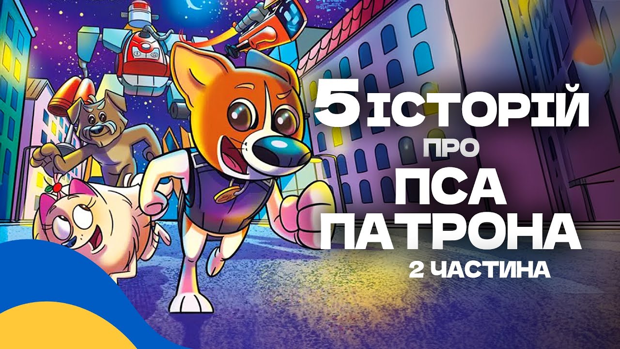 Аудіоказка для дітей / ТОП 5 КАЗОК про ПСА ПАТРОНА Українською Мовою [5 історій]
