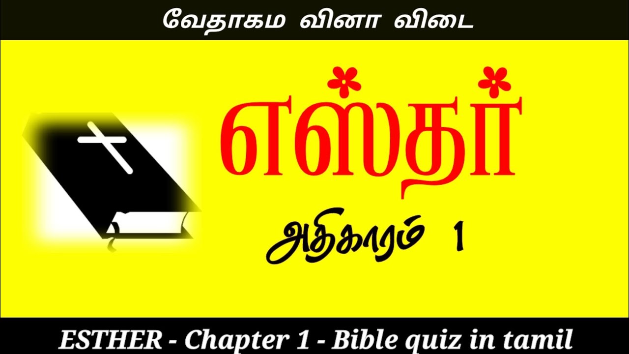 Esther chapter 1 quiz |  Esther bible quiz | எஸ்தர் கேள்வி பதில் | bible quiz in tamil | Esther quiz