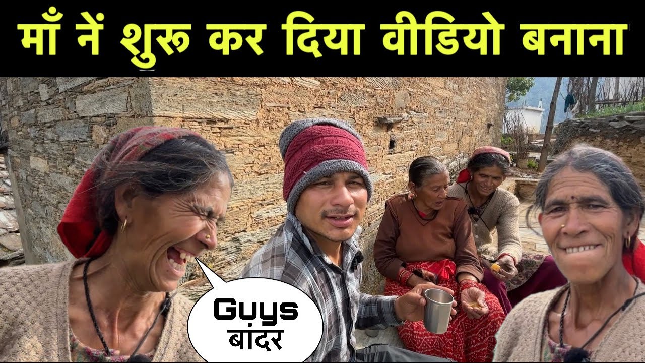 माँ का स्टाइल😂माँ नें शुरू कर दिया वीडियो बनाना! पहाड़ों में हमारे काम काज!Uttarakhand villages life