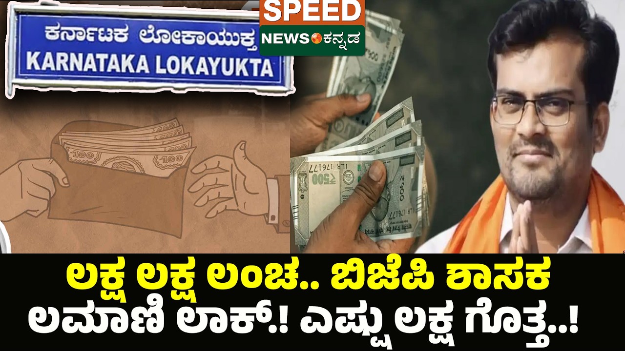 MLA Chandru Lamani | ಲಕ್ಷ ಲಕ್ಷ ಲಂಚ.. ಬಿಜೆಪಿ ಶಾಸಕ ಲಮಾಣಿ ಲಾಕ್.! ಎಷ್ಷು ಲಕ್ಷ ಗೊತ್ತಾ.! | Speednewskannada