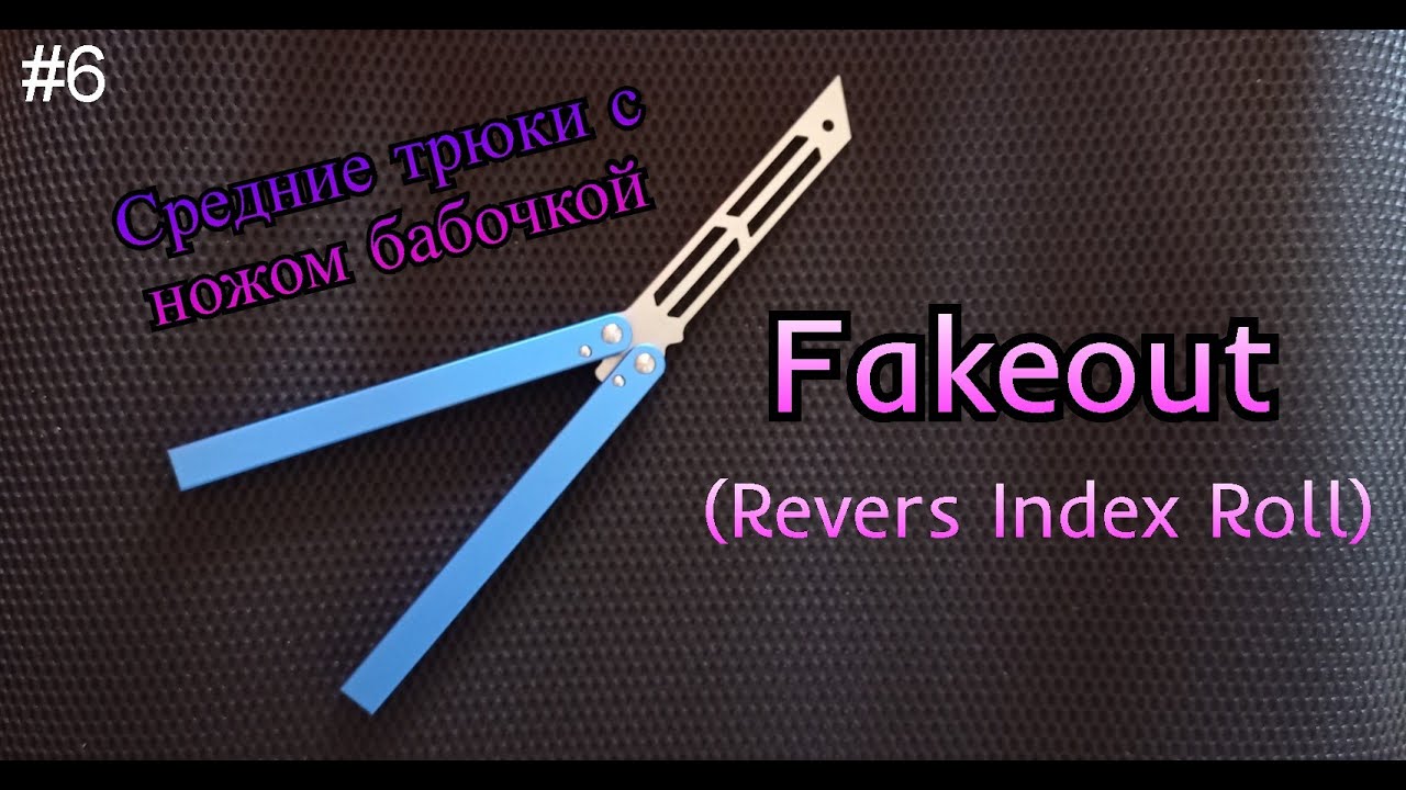 Fakeout (Revers Index Roll). Средние трюки с ножом бабочкой #6. Обучение
