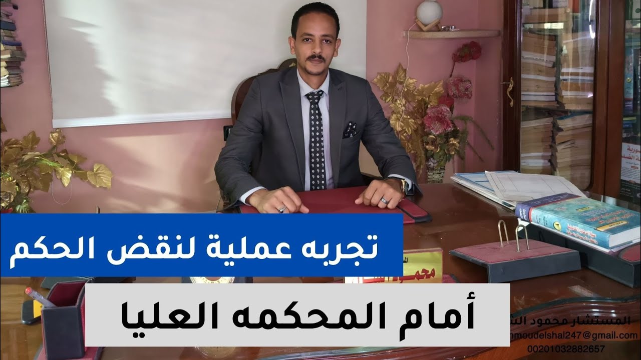 تجربه عمليه لنقض الأحكام أمام المحكمة العليا واسرار في النقض يغفل عنها الكثير