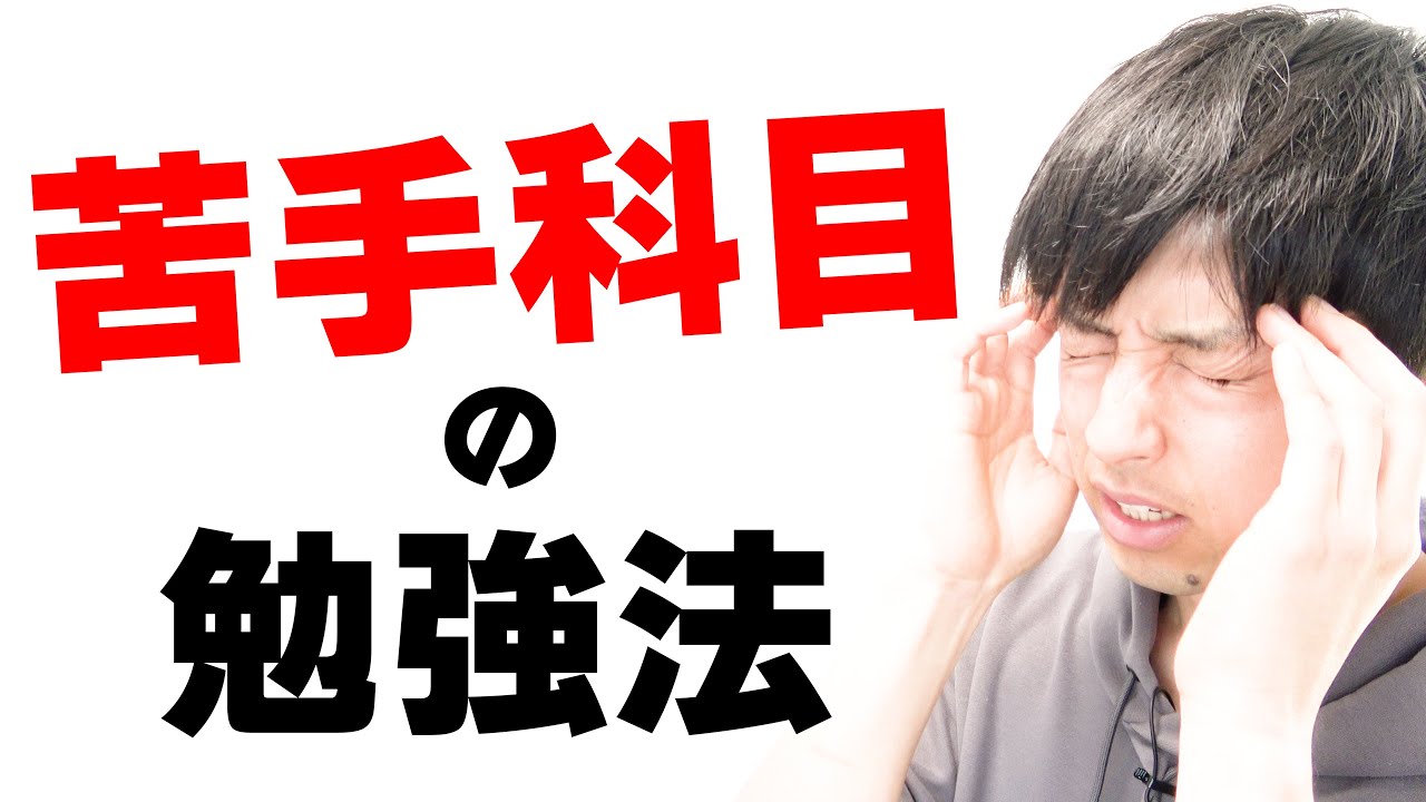 【4つのポイント】苦手科目の勉強について