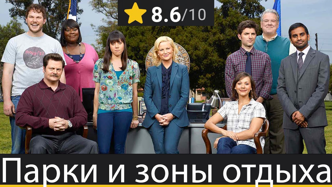 Парки и зоны отдыха: обзор сериала