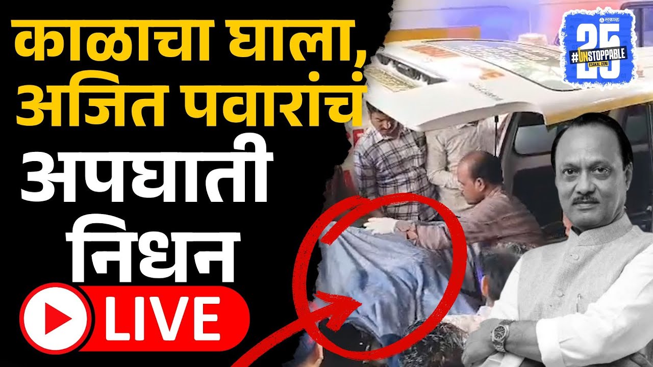 Live: बारामतीत अजितदादांचं अपघाती निधन | Ajit Pawar Passed Away | Sharad Pawar, Baramati, Sakal News
