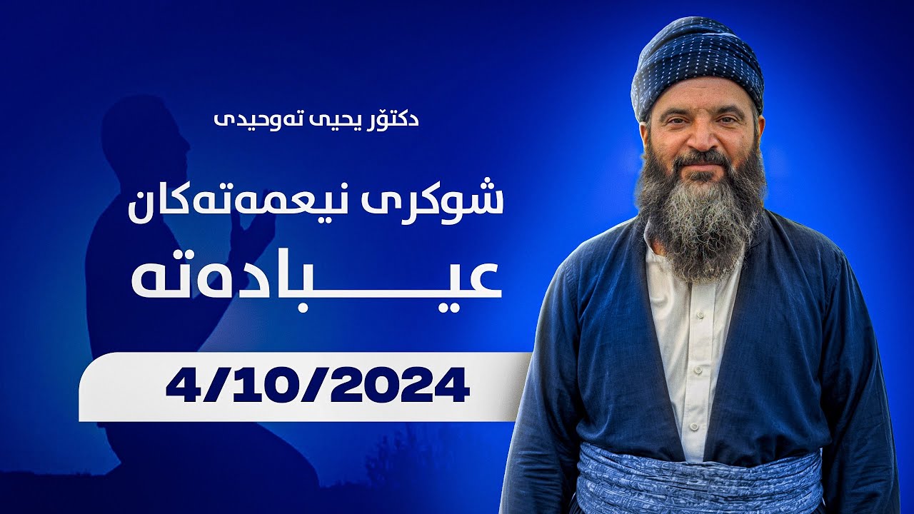 شوکری نیعمەتەکان عیبادەتە.دکتۆر یحیی تەوحیدی {4/10/2024}