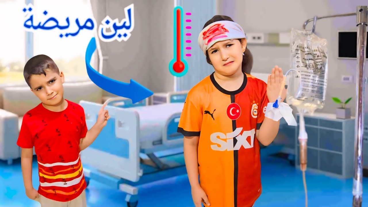 لين مريضة غيث لازم يطلع عليها ليوم كامل لحتى تشفا من مرضا