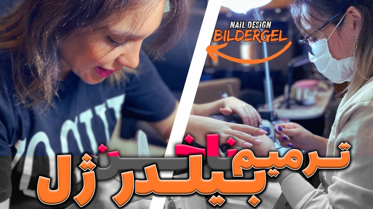 ترمیم ناخن با بیلدرژل : تبدیل پلی ژل به بیلدرژل