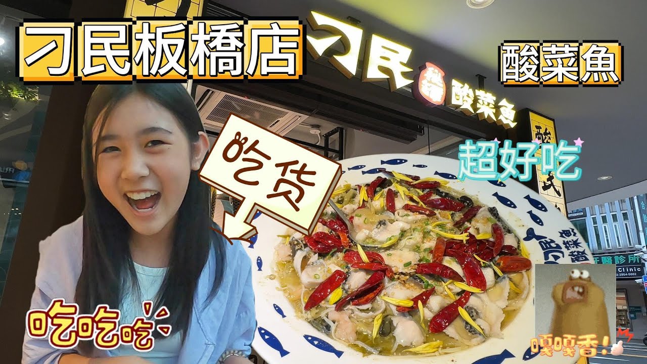 刁民酸菜魚板橋店～超好吃！！