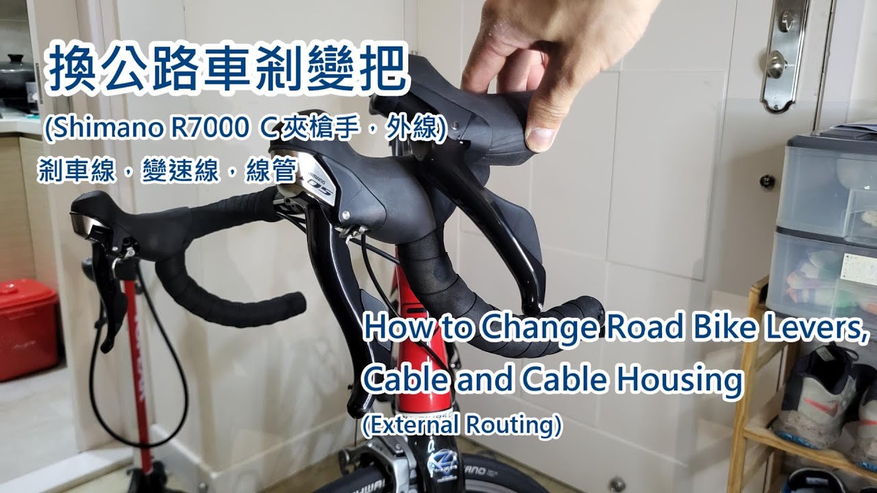 換公路車剎變把 (Shimano 105 Ｃ夾槍手，外線) 剎車線，變速線，線管 How to Change Road Levers (External Routing) 重用線，請看留言區