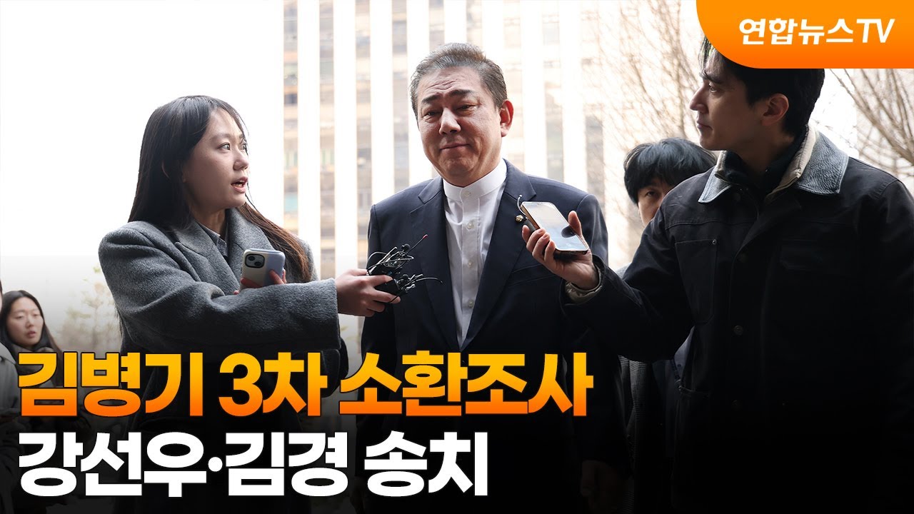 김병기 3차 소환조사…강선우·김경 송치 / 연합뉴스TV (YonhapnewsTV)