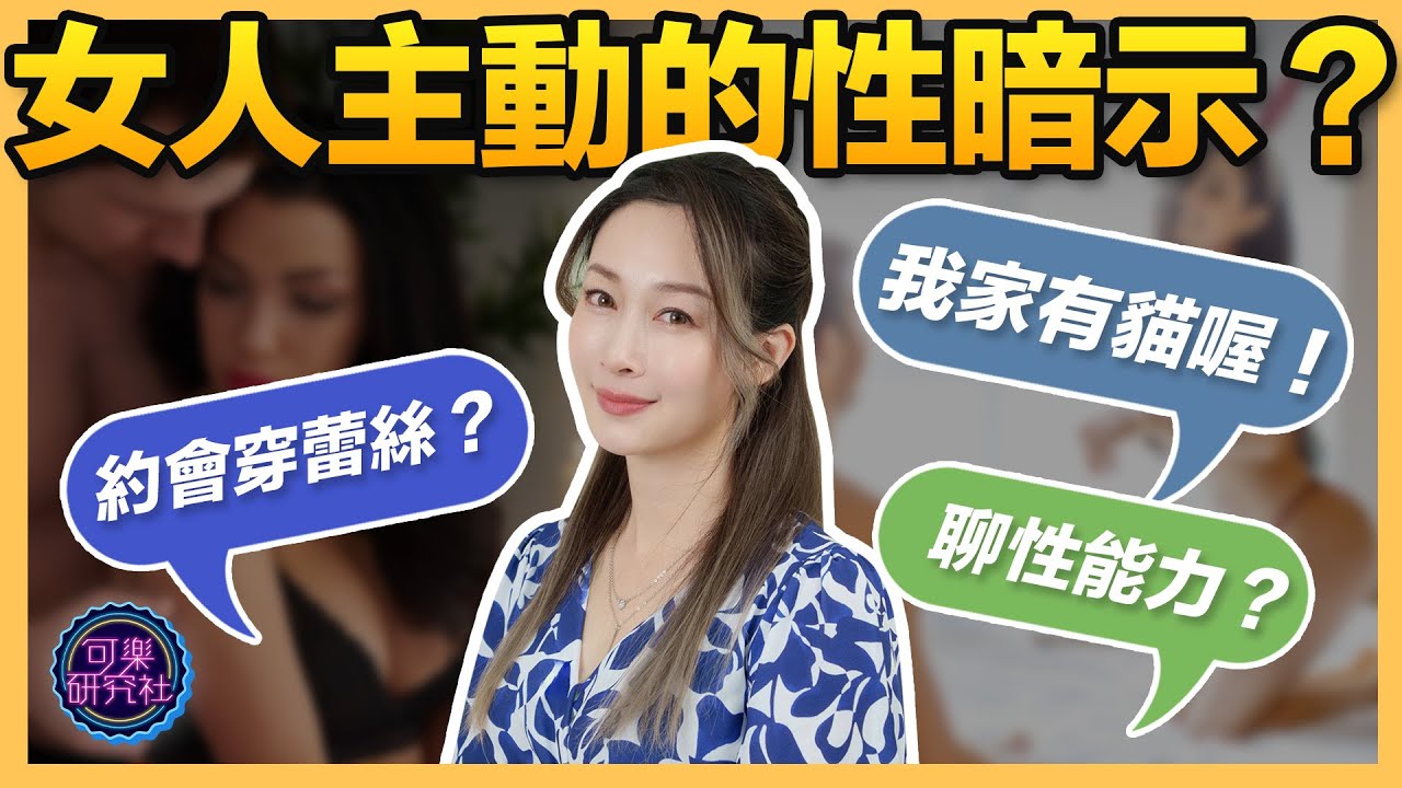 5種女生想跟你嘿嘿嘿的暗示！穿性感ＶＳ好脫的？｜可樂診療室｜女人的好朋友｜蕭詠嫻醫師