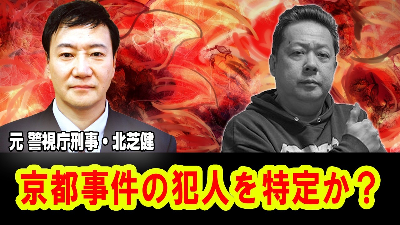 ATLAS：北芝健登場!　京都事件の犯人を特定か？