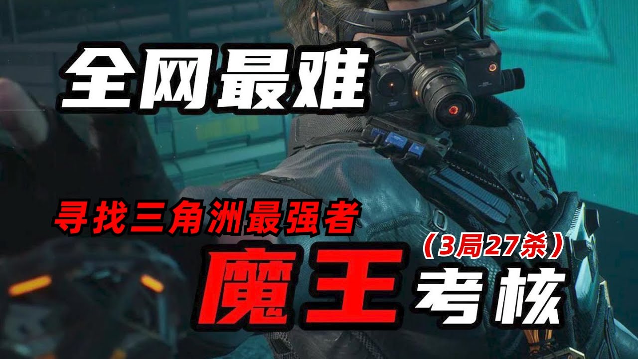 【魔王考核】無名監獄，極致的地圖理解！3局27殺！不可能完成的最難考核！尋找三角洲最強者！！！#三角洲行动  #deltaforce  #遊戲  #fps #callofduty  #warzone