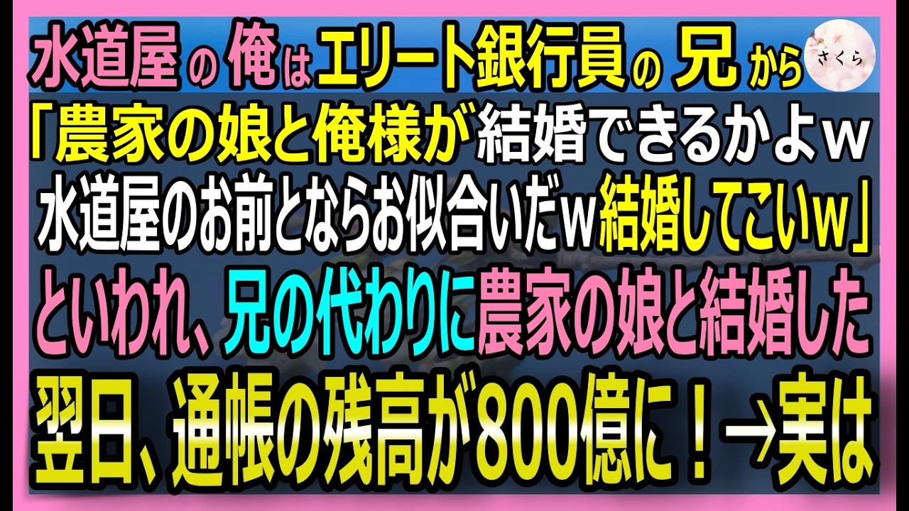 【感動する話】銀行員の兄の身代わりで「地味な女」と結婚させられた水道屋の俺。ある日、共同口座の通帳を見ると→残高『800億円』。実は妻の正体は…ｗ【いい話・スカッと・スカッとする話・朗読】