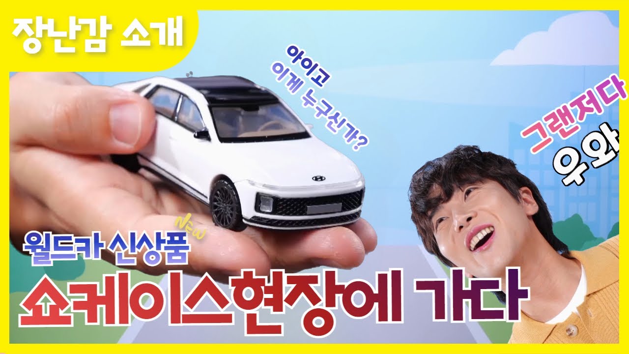 [#35]월드카 신상품 쇼케이스 현장에 가다!!🤩🤩_월드카시리즈 l Good toys, happy kids
