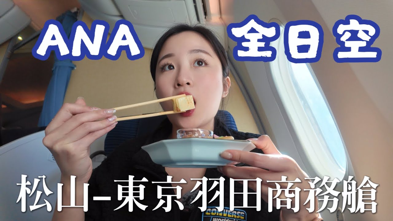 全日空商務艙開箱！787-8台北松山-東京羽田（NH852）